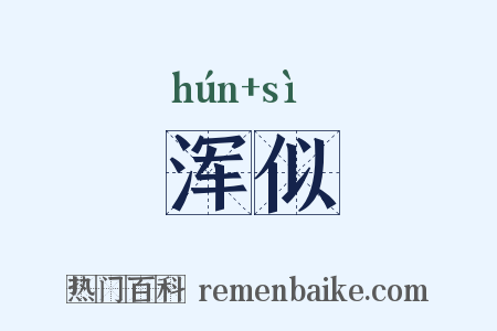 浑似是什么意思的图片